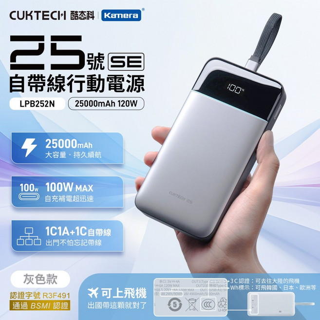 CUKTECH 酷態科 25號 SE 25000mAh 120W MAX 自帶線行動電源, 灰色/保固7天, LPB252N