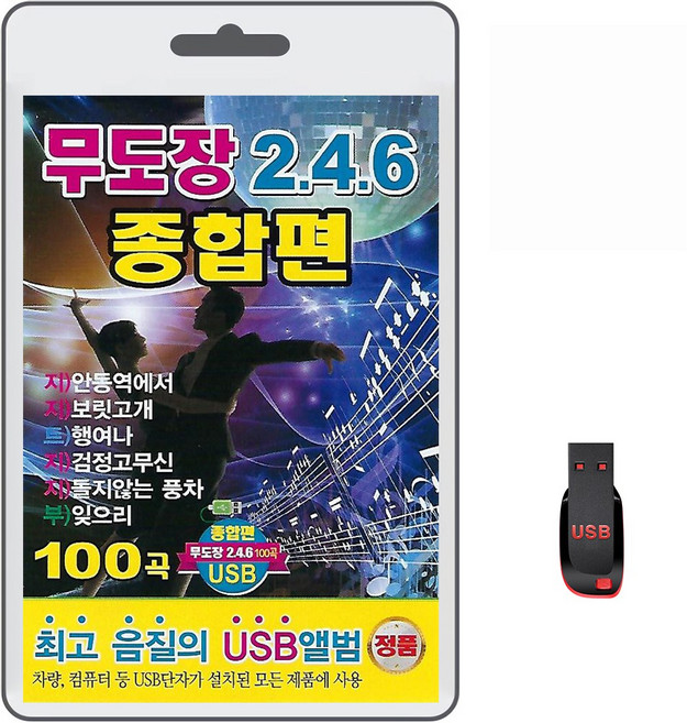 USB 무도장 246 종합편 100곡 휴대용라디오 mp3 트로트 노래 가요 음반 지루박 트롯트 부르스