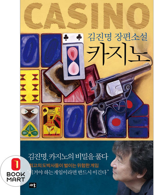 북마트 카지노(개정판) ISBN-9791192684239