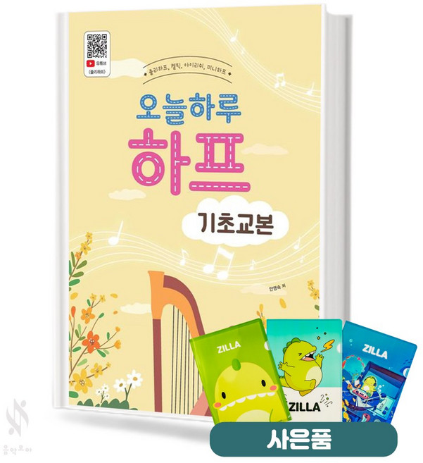 오늘하루 하프 기초교본 질라 사은품 증정