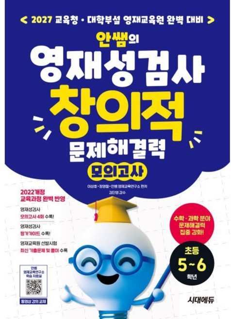 안쌤의 영재성검사 창의적 문제해결력 모의고사 초등 5~6학년 : 2027 교육청 · 대학부설 영재교육원 완벽 대비