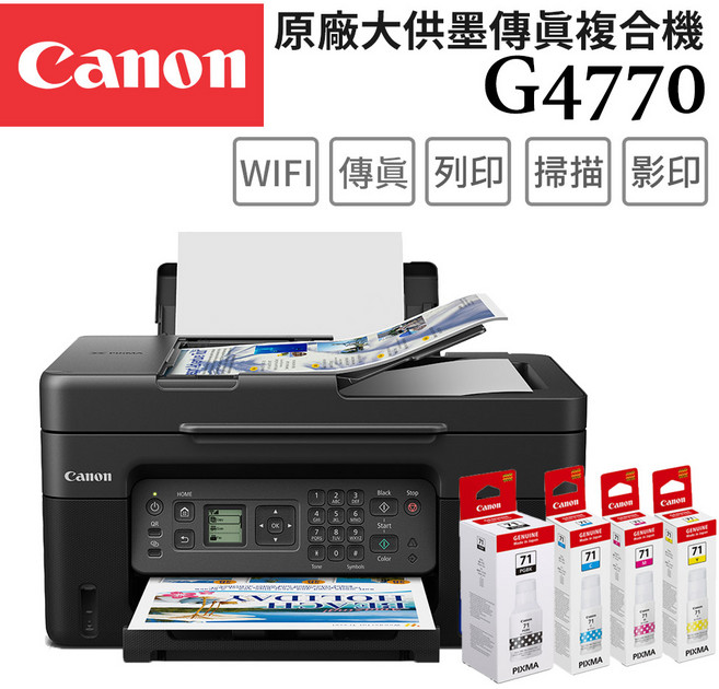 Canon 原廠大供墨傳真複合機 WIFI 列印掃描影印, G4770+GI-71 PGBK/C/M/Y 墨水組