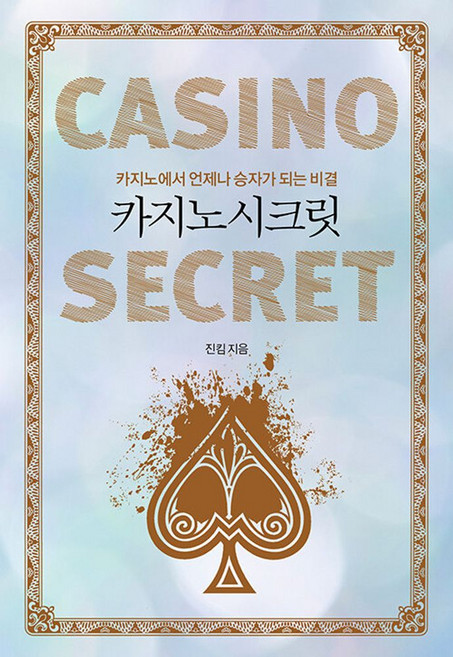 카지노 시크릿:카지노에서 언제나 승자가 되는 비결, 새움, 진킴 저