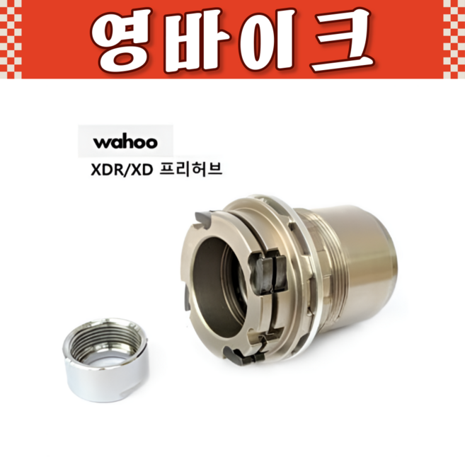 와후 키커 XDR/XD 프리허브 바디 (스램 11단 12단 호환) [WFKICKRXDR], 1개