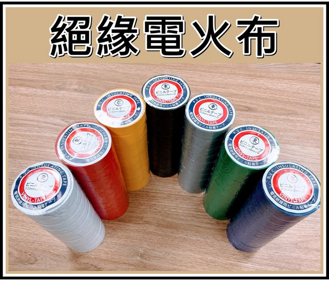 買酷小舖 電火布/絕緣膠布/電工膠帶/水電膠帶 單捲販售, 1個, 灰