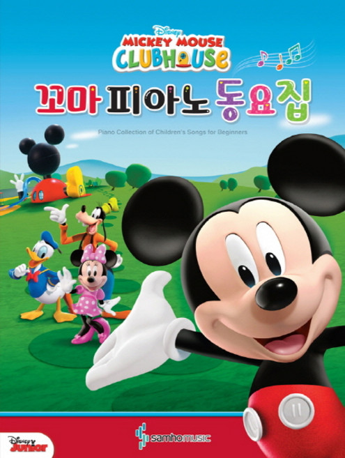 Disney Mickey Mouse Clubhouse꼬마 피아노 동요집, 삼호뮤직, 콘텐츠기획 1팀 저