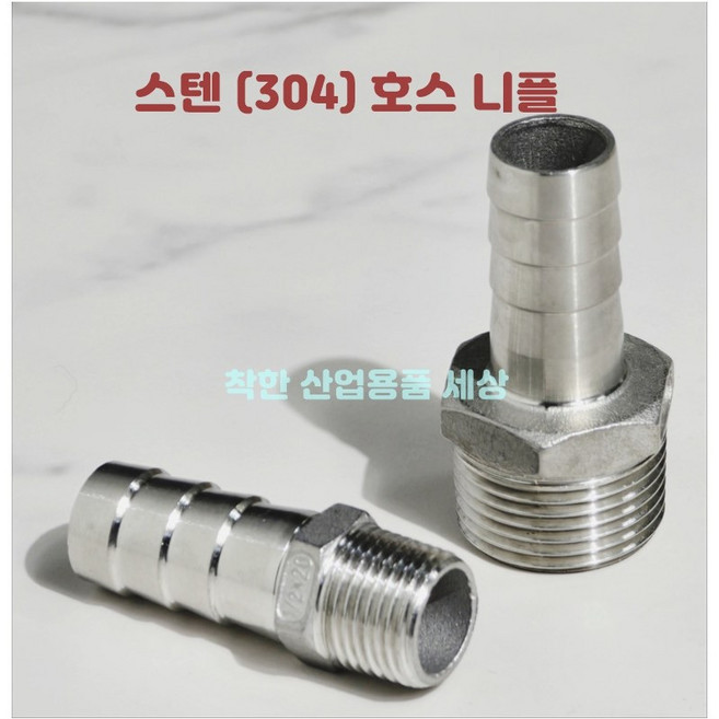 미광 스텐 호스니플 서스 호스 연결 배관부속 SUS수도연결부속, 1/2"(15A)-20mm(총기장53mm), 1개