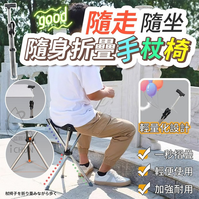 隨身折疊手杖椅, 1個