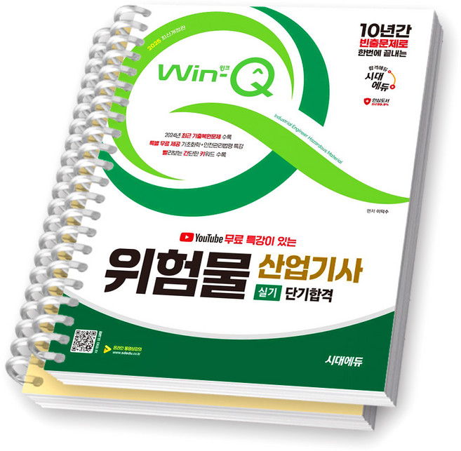 2025 Win-Q 위험물산업기사 실기 단기합격 시대에듀 [스프링제본], [분철 2권-이론/과년도]