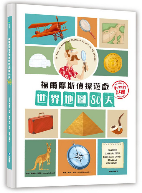 和平國際 福爾摩斯偵探遊戲：世界地圖80天