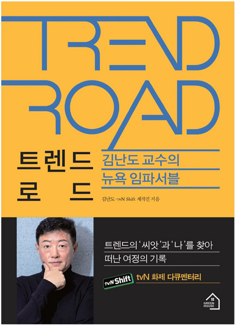 미국 뉴욕 여행 필독서 김난도 교수의 트렌드 로드