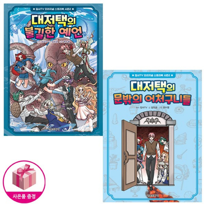 대저택의 불길한 예언 + 대저택의 문밖의 어처구니들 (전2권) - 집사TV 오리지널 스토리북 시즌2 - 서울문화사
