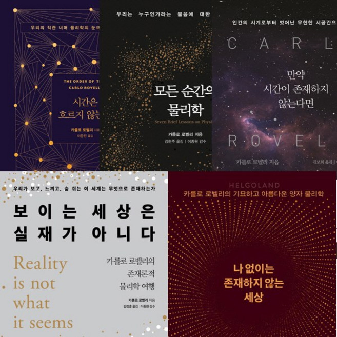 카를로로벨리 5권세트 - 시간은흐르지않는다 ＋ 모든순간의물리학 ＋ 만약시간이존재하지않는다면 ＋ 보이는세상은실재가아니다 ＋ 나없이는존재하지않는세상