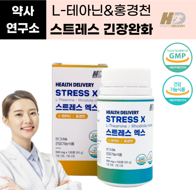 스트레스 긴장완화제 식약처인증 건강기능식품 스트레스엑스 홍경천 L-테아닌 영양제 사은품증정, 120정, 1개