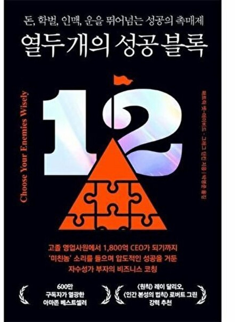 기타 열두 개의 성공 블록 - 돈 학벌 인맥 운을 뛰어넘는 성공의 촉매제, 없음, 서삼독, 패트릭 벳-데이비드^그레그 딘킨