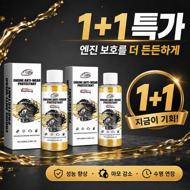 새 차 같은 정숙함 1+1 엔진 마모 방지제 소음 감소 떨림 완화 슈퍼 나노 코팅 보호제, 2개, 100ml
