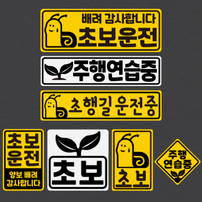 초보운전 반사 자석 스티커 _안전운전 대발이, 중형마름모, B, 화이트, 1개