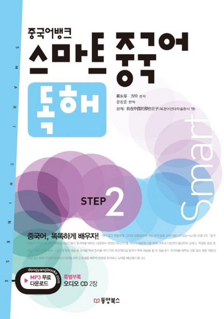 중국어뱅크스마트 중국어 독해 Step 2, 동양북스