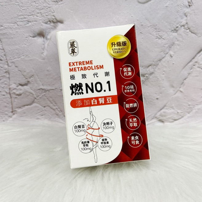 嚴萃 燃NO.1 添加白腎豆 升級版 膠囊, 1個, 6盒以上優惠(下單請+6