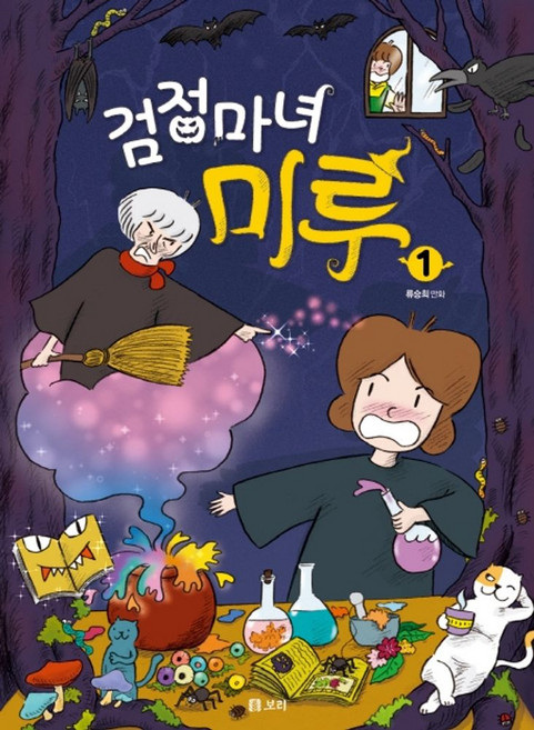 검정마녀 미루 1, 보리, 9791163141556, 류승희 글그림, 상세내용 참조