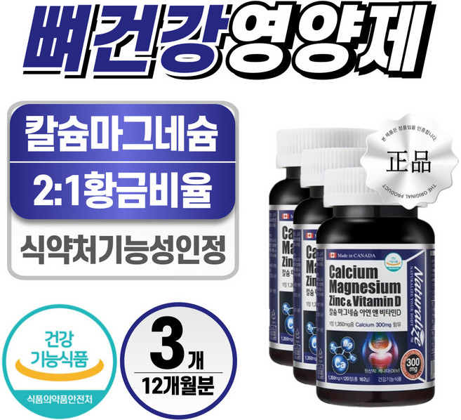 대용량 뼈 영양제 헬시위듀 칼슘 마그네슘 비타민D, 3개