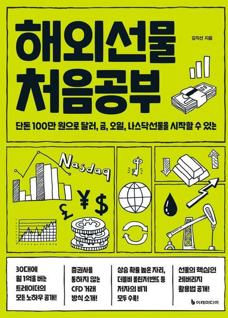 해외선물 처음공부 - 김직선