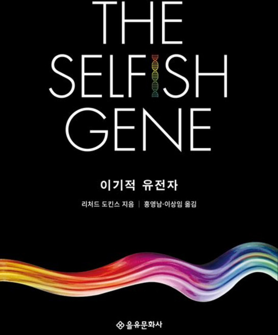 8위 - 이기적 유전자, 1개