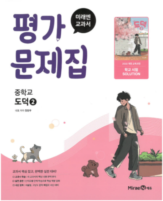 미래엔 교과서 중학교 도덕2 평가문제집 (정창우) (2022 개정 교육과정), 스프링분철안함