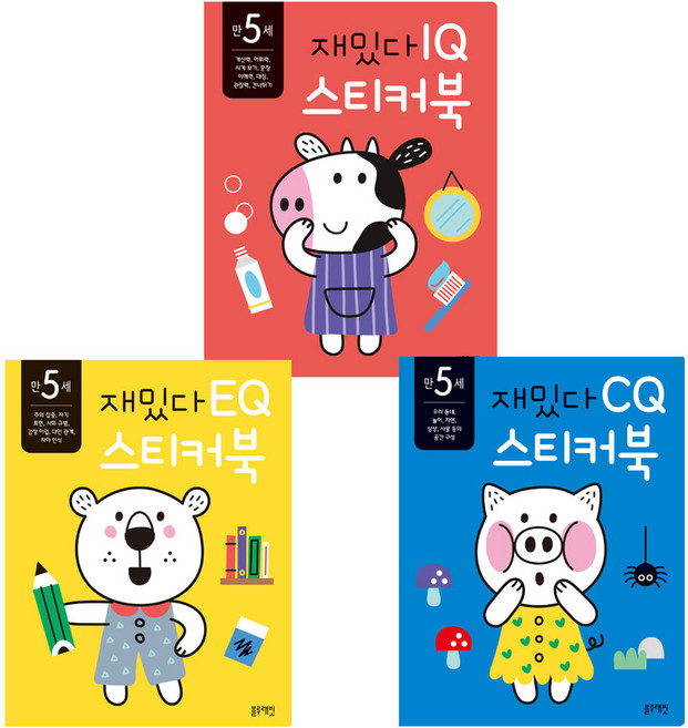 블루래빗 만5세 재밌다 IQ EQ CQ 스티커북 3권 세트 연산 감정 규칙, 단품