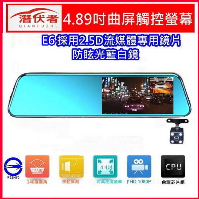 潛伏者 4.89吋觸控螢幕 後視鏡 1080P 行車紀錄器, E6 2.5D曲屏無送卡+無送後鏡頭