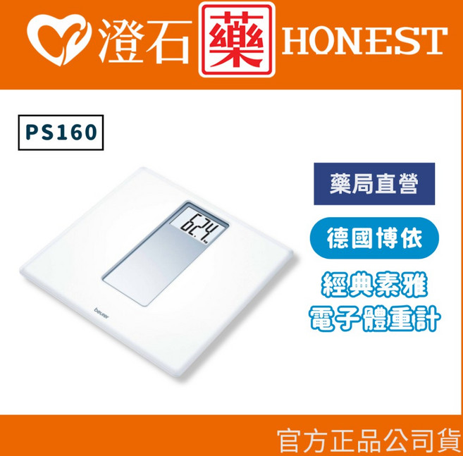 德國 博依 beurer PS160 經典素雅電子體重計, 1個
