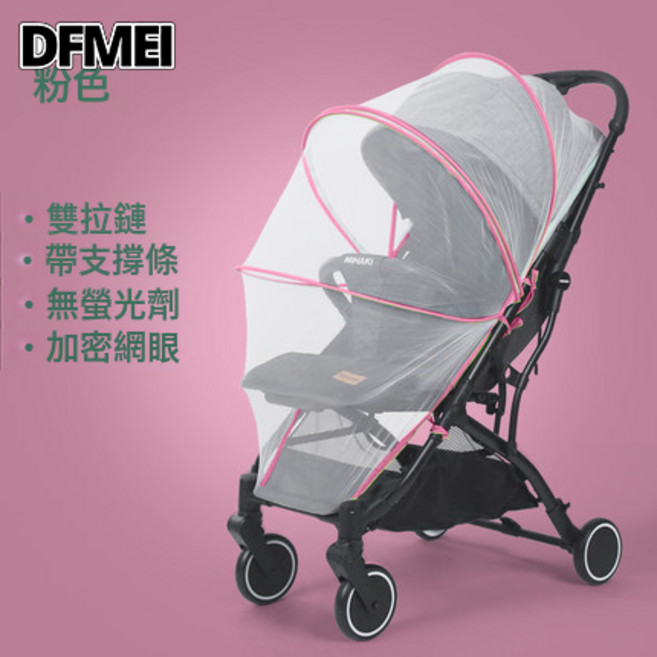 DFMEI 嬰兒推車搖椅蚊帳 可摺疊寶寶搖牀加密蚊帳通用 搖籃罩蚊帳, 1個, 粉色包邊-帶拉鍊支架款【帶繩子款】:40*85cm(可拉伸帶拉鍊)