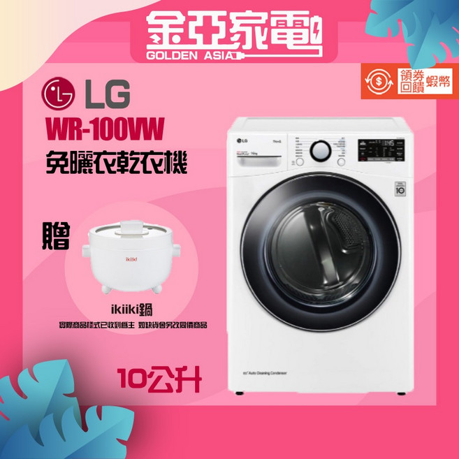 【LG樂金】10公斤免曬衣乾衣機 WR-100VW 優惠, 原廠直配含安裝