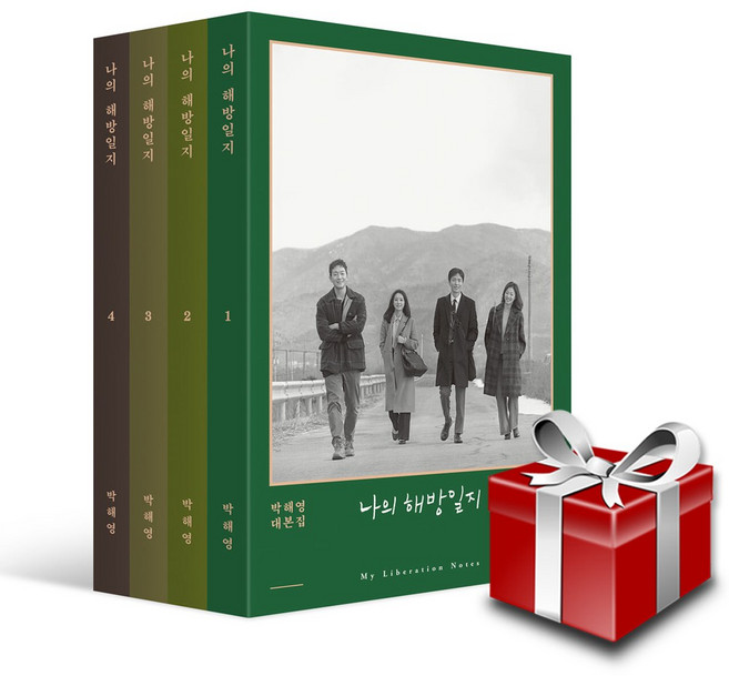 나의 해방일지 대본집 일반판 4권 세트