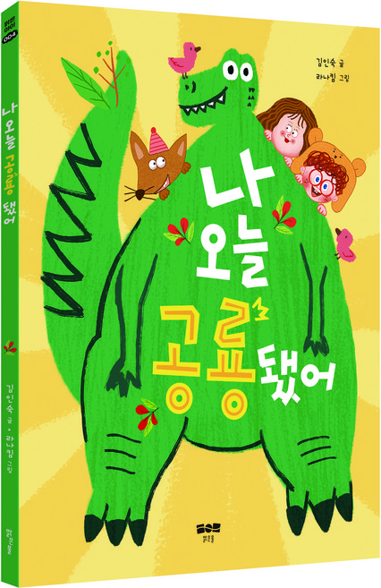 나 오늘 공룡됐어, 맑은물