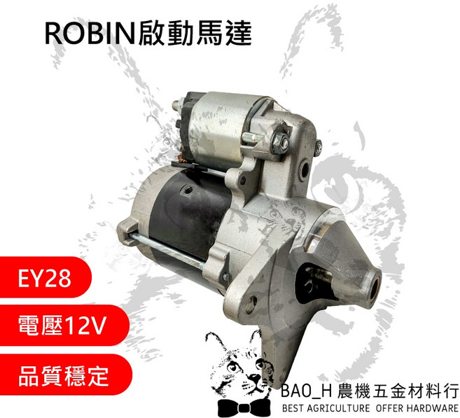 ROBIN啟動馬達 EY28 搬運車啟動馬達 農用搬運車 定置式噴霧機, 詳見包裝