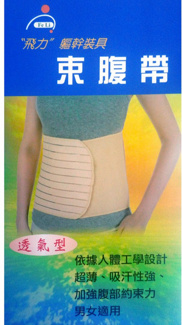 Fe Li 飛力 束腹帶 產後術後適用 透氣舒適支撐, 1個