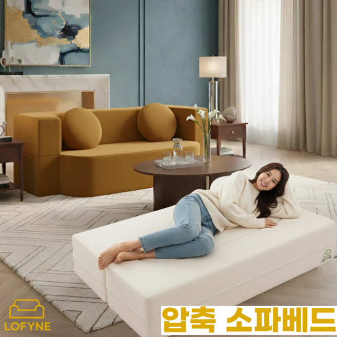 로파인 스타일리쉬 압축 침대소파 1인용 2인용 3인용 패브릭 인테리어 모던 심플 스타일 모듈 파우치 쇼파베드 소파베드 쇼파추천 거실, 옐로우