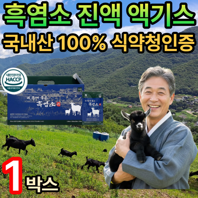 [국산] 흑염소진액 100% 흑염소즙 식약청인증 / (세트구성) 홍성호 울릉도 흑염소 진액 골든케어, 1개, 80g