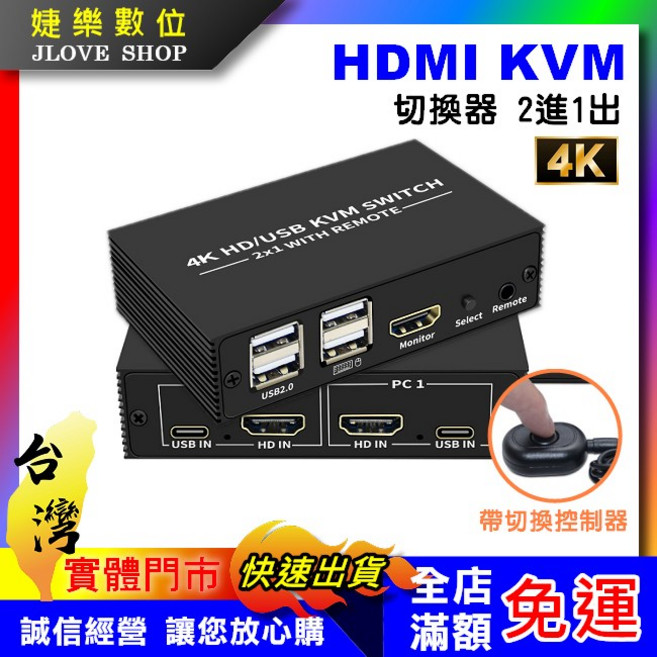婕樂數位 HDMI KVM 切換器 2進1出 4K USB 共享器, 1個, 主機(附TYPEC線)加購HDMI 2.0版本(2條), B