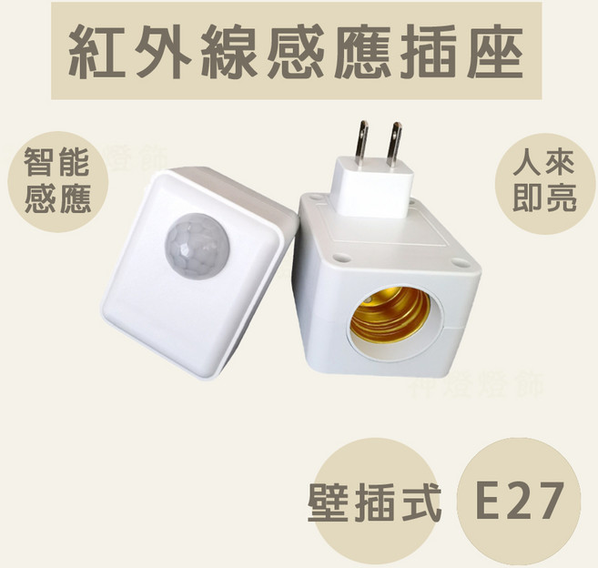紅外線感應插座 E27感應燈座 智能壁插式感應器, 1個