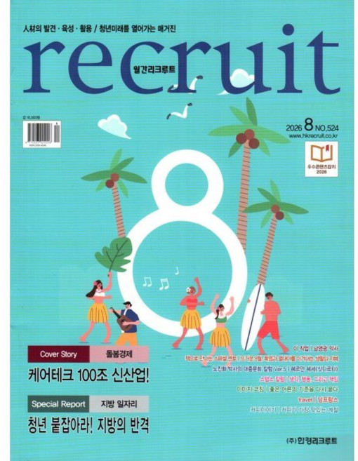 리크루트 recruit (월간) : 8월 [2026] : NO.524, 리크루트 편집부