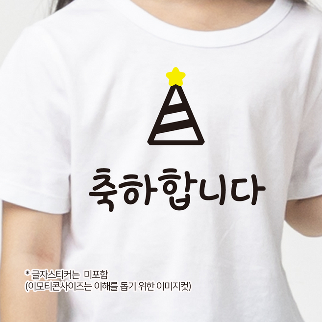 더굿데이 의류스티커 글자스티커 레터링 시트지 스승의날 어버이날 카네이션 가족 남편 아내 여친 남친 선생님 부모님 응원 생일 스티커, 44이모티콘컷팅스티커_꼬깔모자