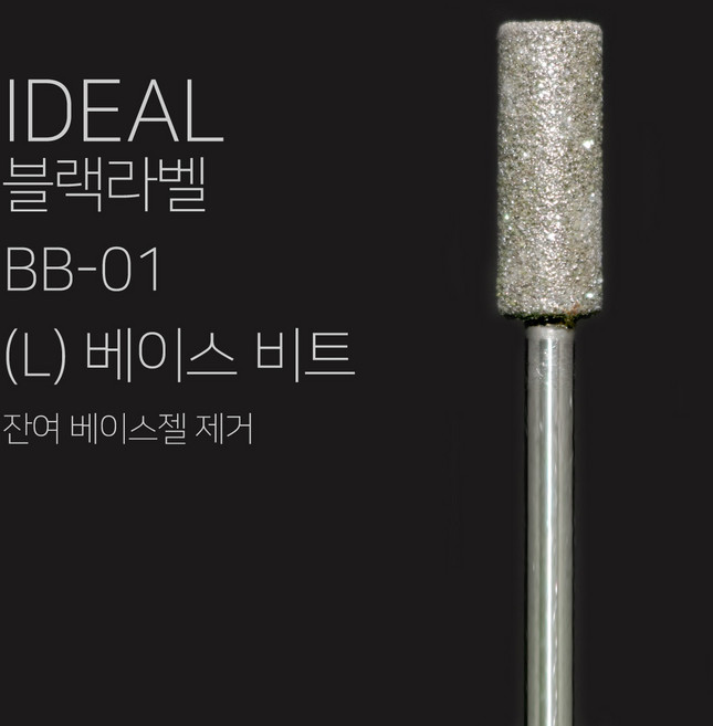 [네일비트] 베이스 비트(L), 1개