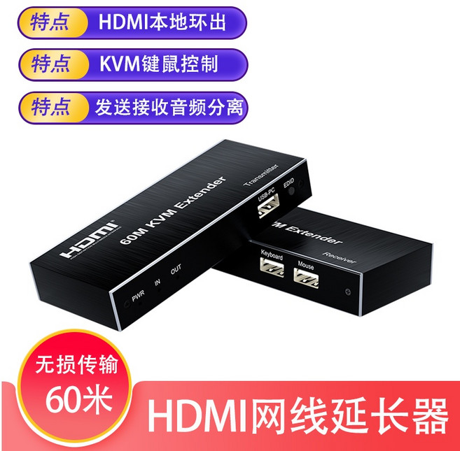 HDMI 網線延長器 支援 KVM 鍵鼠控制 無損傳輸60米, 1個, 1080P HDMI+USB延长音频分离,60m, 1080P HDMI+USB延長音頻分離