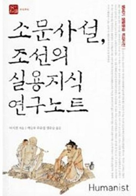 웅진북센 소문사설 조선의 실용지식 연구노트, 휴머니스트, 이시필, 없음