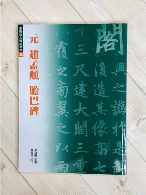 正大筆莊《元 趙孟頫 膽巴碑》(修復放大碑帖選集28) 書法字帖 蕙風堂精選 學習名家筆法, 1個