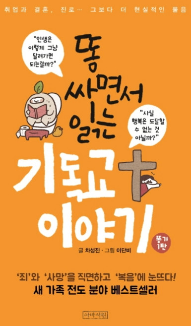 소책자똥 싸면서 읽는 기독교 이야기, 차성진, 아바서원