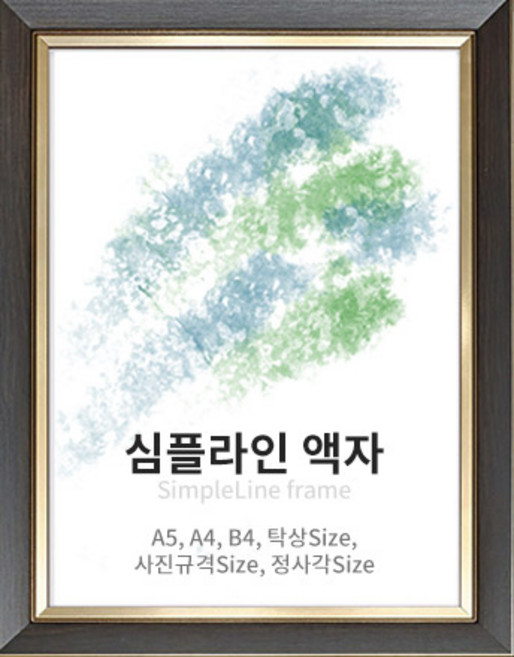 두진액자 심플라인 다크브라운 색상 A5 A4 A3 B4 사이즈액자 사진규격액자 정사각형액자 탁상용액자 상장액자 증명서액자