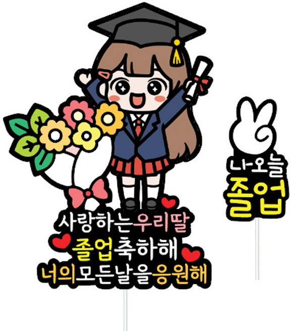 리멤버무드 졸업식 축하 꽃다발 토퍼, 1개, 여자